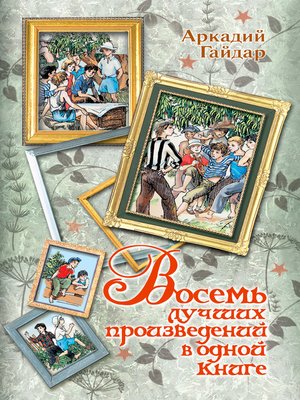 cover image of Восемь лучших произведений в одной книге